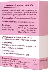 Упаковка препарата 9 Месяцев Фолиевая кислота 400 мкг